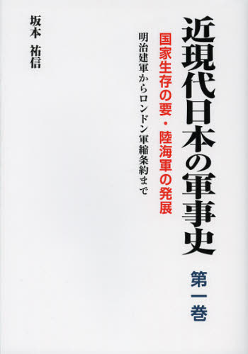 近現代日本の軍事史 第1巻 坂本祐信/著 軍事、防衛の本の商品画像