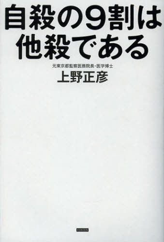 自殺の９割は他殺である 上野正彦／著 オピニオンノンフィクション書籍の商品画像