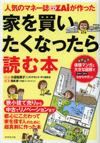 人気のマネー誌ZAiが作った家を買いたくなったら読む本 (人気のマネー誌ZAiが作った) 小迎裕美子/マンガ ダイヤモンド・ザイ編集部/編著 長嶋修/監修 住宅マネープランの本の商品画像