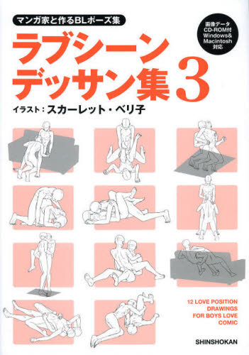 ラブシーンデッサン集 マンガ家と作るBLポーズ集 3 (マンガ家と作るBLポーズ集) 新書館Dear+編集部/監修 スカーレット・ベリ子/イラスト マンガ技法の本の商品画像