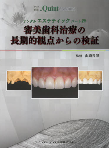 デンタルエステティック　パート７ （別冊ｔｈｅ　Ｑｕｉｎｔｅｓｓｅｎｃｅ） 山崎　長郎　監修 歯科学一般の本の商品画像