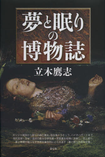 夢と眠りの博物誌 立木鷹志／著 精神世界の本その他の商品画像