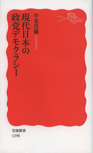 現代日本の政党デモクラシー （岩波新書　新赤版　１３９８） 中北浩爾／著 岩波新書の本の商品画像