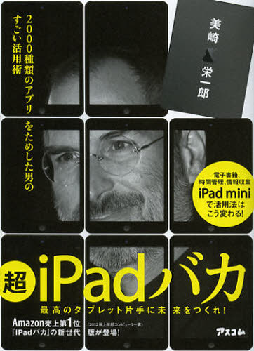 超ｉＰａｄバカ　２０００種類のアプリをためした男のすごい活用術 美崎栄一郎／著 自己啓発一般の本の商品画像