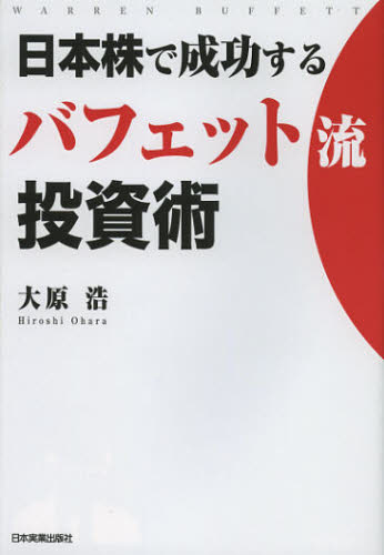 日本株で成功するバフェット流投資術 大原浩/著 株式投資の本の商品画像