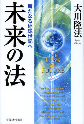 未来の法　新たなる地球世紀へ （ＯＲ　ＢＯＯＫＳ） 大川隆法／著 宗教の本その他の商品画像