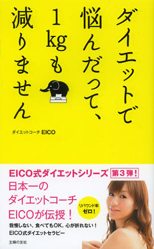 ダイエットで悩んだって、1kgも減りません EICO/著