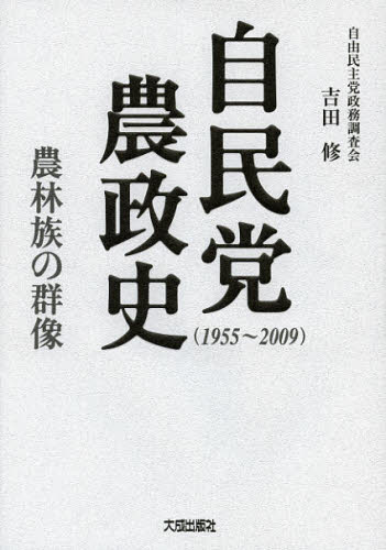 自民党農政史 1955~2009 農林族の群像 吉田修/著 政治の本その他の商品画像