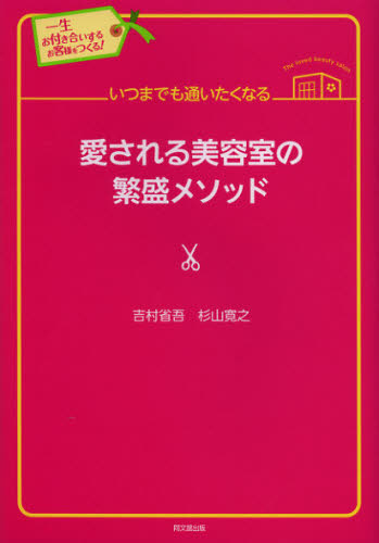 いつまでも通いたくなる愛される美容室の繁盛メソッド 一生お付き合いするお客様をつくる! (DO BOOKS) 吉村省吾/著 杉山寛之/著 お店のつくりかたの本の商品画像