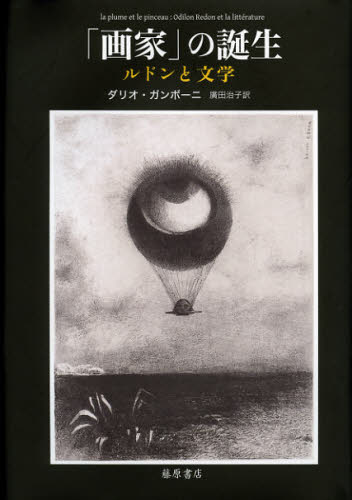 「画家」の誕生 ルドンと文学 ダリオ・ガンボーニ/〔著〕 廣田治子/訳 芸術、美術評論の本の商品画像
