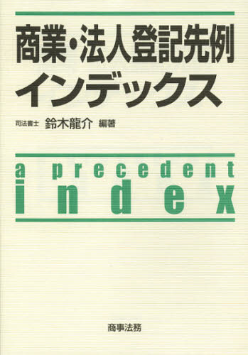 商業・法人登記先例インデックス 鈴木龍介/編著 商業登記法の本の商品画像