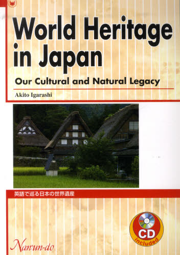 英語で巡る日本の世界遺産 五十嵐昭人/著 英語圏の生活、文化、留学の本の商品画像
