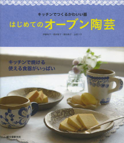 はじめてのオーブン陶芸 キッチンでつくるかわいい器 (キッチンでつくるかわいい器) 伊藤珠子/著 酒井智子/著 関田寿子/著 山田リサ/著 陶芸入門の本の商品画像