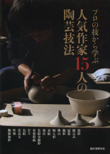 プロの技から学ぶ人気作家15人の陶芸技法 (プロの技から学ぶ) 陶工房編集部/編 陶芸入門の本の商品画像