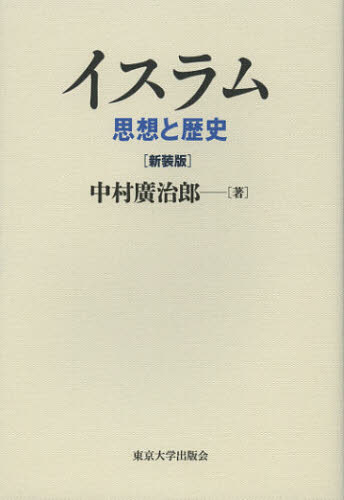イスラム 思想と歴史 新装版 中村廣治郎/著 イスラム教の本の商品画像
