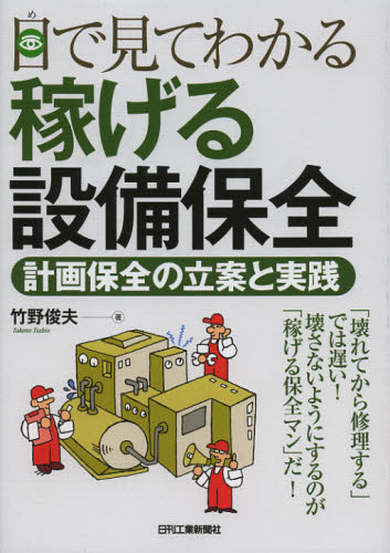 目で見てわかる稼げる設備保全 計画保全の立案と実践 竹野俊夫/著 機械工学の本その他の商品画像