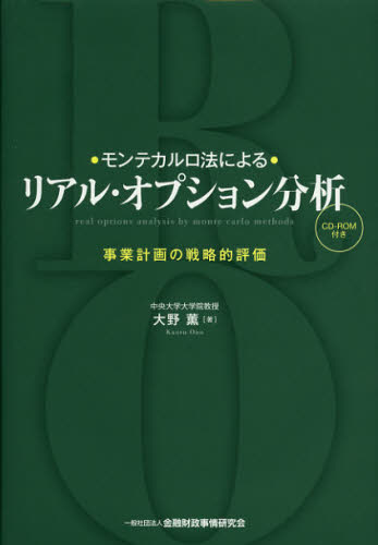 ・モンテカルロ法による・リアル・オプション分析 事業計画の戦略的評価 大野薫/著 経営戦略論の本の商品画像