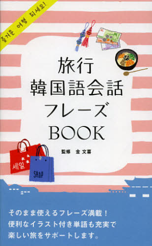 旅行韓国語会話フレーズＢＯＯＫ 金文喜／監修 旅行英会話の本の商品画像