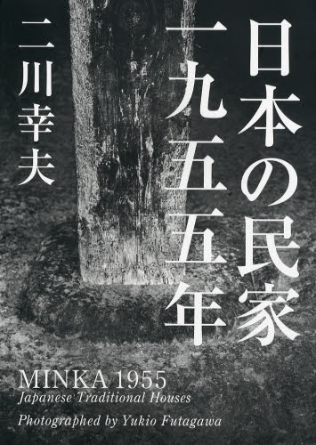 日本の民家一九五五年 (普及版) 二川幸夫/企画・編集・撮影 建築史、建築様式の本の商品画像
