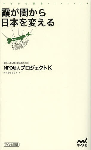 霞が関から日本を変える （マイナビ新書） プロジェクトＫ／著 教養新書の本その他の商品画像