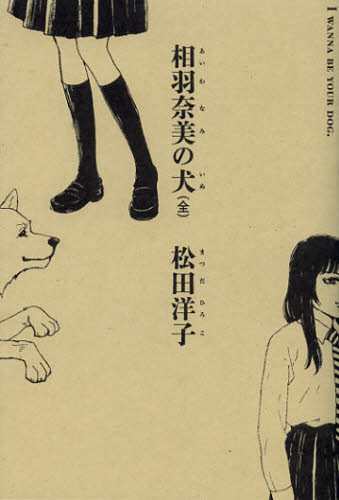 相羽奈美の犬　Ｉ　ＷＡＮＮＡ　ＢＥ　ＹＯＵＲ　ＤＯＧ． （ＢＥＡＭ　ＣＯＭＩＸ） 松田洋子／著 エンターブレイン　ビームコミックスの商品画像