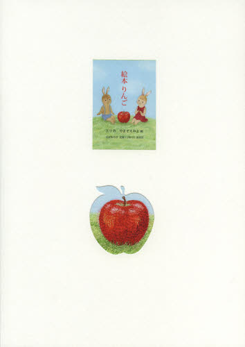 絵本りんご エリ／作　やまぞえみよ／画 教養新書の本その他の商品画像