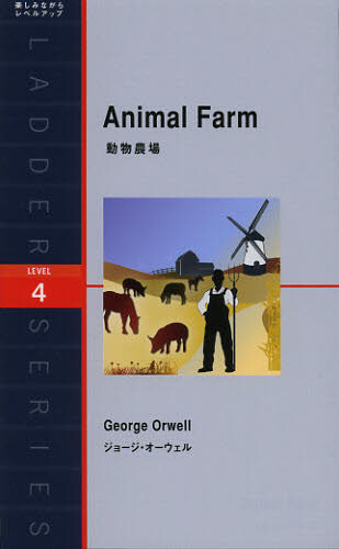 動物農場　Ｌｅｖｅｌ　４（２０００‐ｗｏｒｄ） （ラダーシリーズ） ジョージ・オーウェル／著 英文読本の商品画像