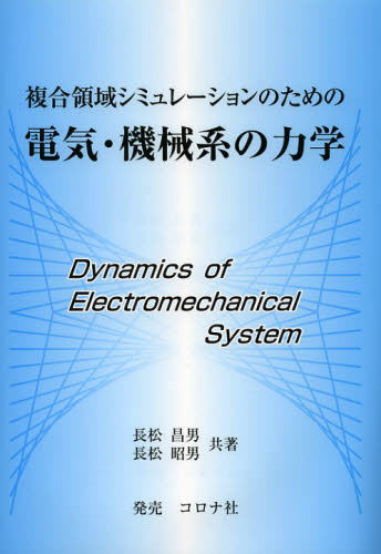 複合領域シミュレーションのための電気・機械系の力学 (複合領域シミュレーションのための) 長松昌男/共著 長松昭男/共著 工学一般の本その他の商品画像