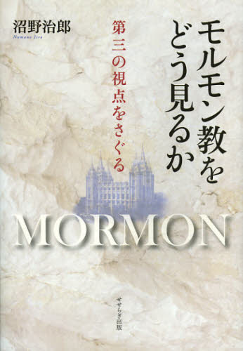 モルモン教をどう見るか　第三の視点をさぐる 沼野治郎／著 宗教の本一般の商品画像