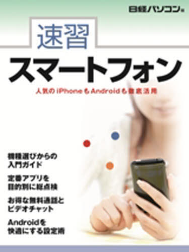 速習スマートフォン 日経パソコン　著 パソコン一般の本その他の商品画像