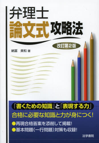弁理士論文式攻略法 (改訂第2版) 納冨美和/著 弁理士の本の商品画像