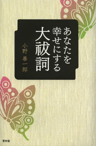 あなたを幸せにする大祓詞 小野善一郎/著 神道の本その他の商品画像