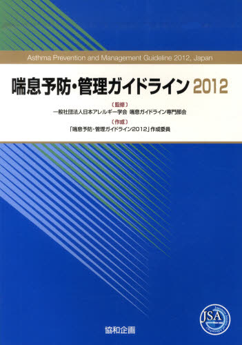 ’12 喘息予防・管理ガイドライン 日本アレルギー学会喘 「喘息予防・管理ガイ 胸部疾患の本の商品画像