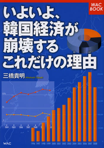 いよいよ、韓国経済が崩壊するこれだけの理由（わけ） （ＷＡＣ　ＢＯＯＫ） 三橋貴明／著 経済予測もの書籍の商品画像
