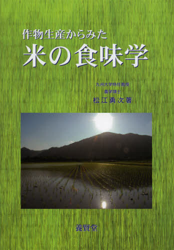 作物生産からみた米の食味学 松江勇次／著 農学一般の本の商品画像
