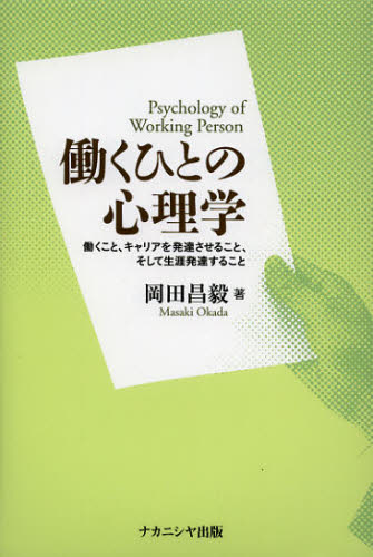 働くひとの心理学　働くこと、キャリアを発達させること、そして生涯発達すること 岡田昌毅／著 発達心理の本その他の商品画像