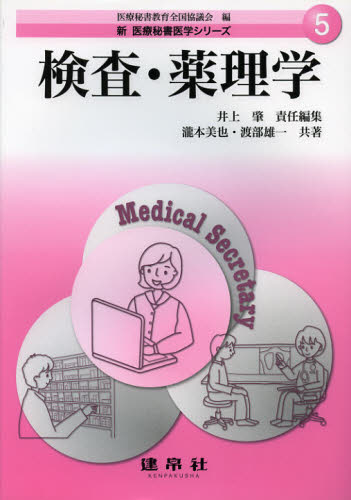 検査・薬理学 (新医療秘書医学シリーズ 5) 瀧本美也/共著 渡部雄一/共著 井上肇/責任編集 医療法規、制度の本の商品画像