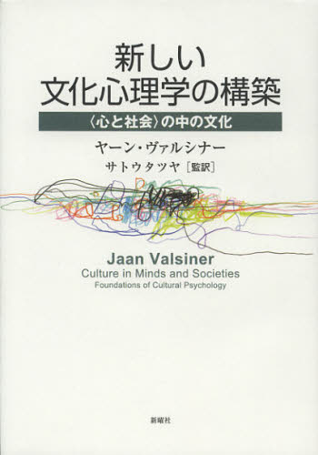 新しい文化心理学の構築 〈心と社会〉の中の文化 ヤーン・ヴァルシナー/著 サトウタツヤ/監訳 心理一般の本その他の商品画像