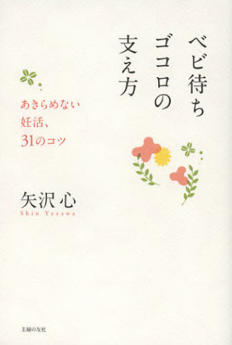 ベビ待ちゴコロの支え方　あきらめない妊活、３１のコツ 矢沢心／著 不妊症の本の商品画像