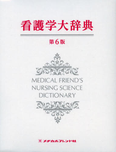 看護学大辞典 （第６版） 永井　良三　著 看護学の本その他の商品画像