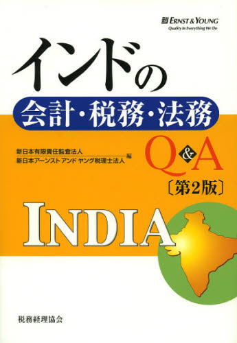 インドの会計・税務・法務Ｑ＆Ａ （第２版） 新日本有限責任監査法人／編　新日本アーンストアンドヤング税理士法人／編 税務会計一般の本の商品画像