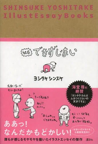 結局できずじまい ヨシタケシンスケ/著 サブカルチャーの本その他の商品画像