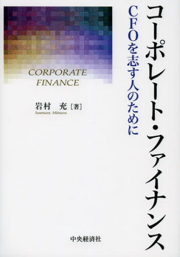 コーポレート・ファイナンス　ＣＦＯを志す人のために 岩村充／著 金融一般の本の商品画像