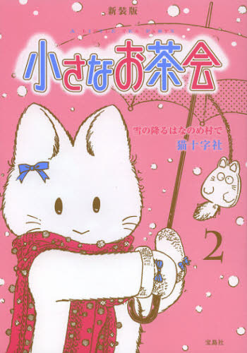 小さなお茶会　２　新装版 猫十字社／著 少女コミックス（小中学生）その他の商品画像