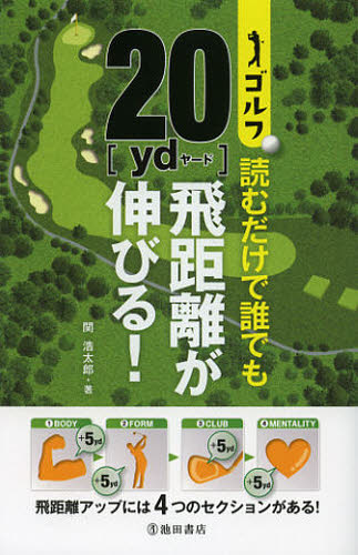 ゴルフ読むだけで誰でも２０〈ｙｄ〉飛距離が伸びる！ 関浩太郎／著 ゴルフ技法書の商品画像