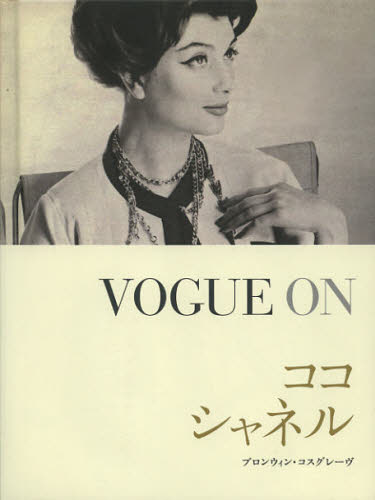 VOGUE ONココ・シャネル ブロンウィン・コスグレーヴ/著 鈴木宏子/訳 世界美術史の本の商品画像