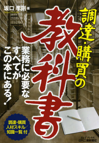 調達・購買の教科書 （Ｂ＆Ｔブックス） 坂口孝則／著 生産管理の本の商品画像