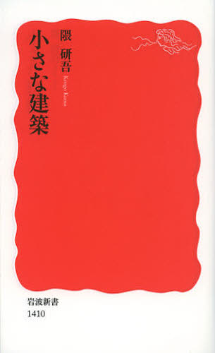 小さな建築 （岩波新書　新赤版　１４１０） 隈研吾／著 岩波新書の本の商品画像