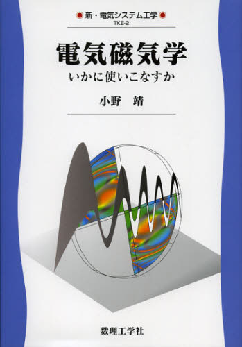 電気磁気学　いかに使いこなすか （新・電気システム工学　ＴＫＥ－２） 小野靖／著 電子工学一般の本の商品画像