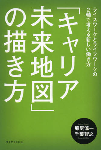 「キャリア未来地図」の描き方 ライスワークとライフワークの2軸で考える新しい働き方 原尻淳一/著 千葉智之/著 ライフプランの本の商品画像